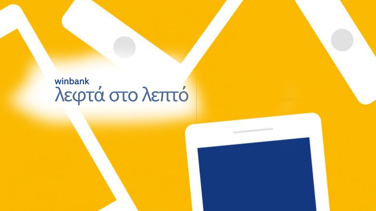 Winbank για… λεφτά στο λεπτό