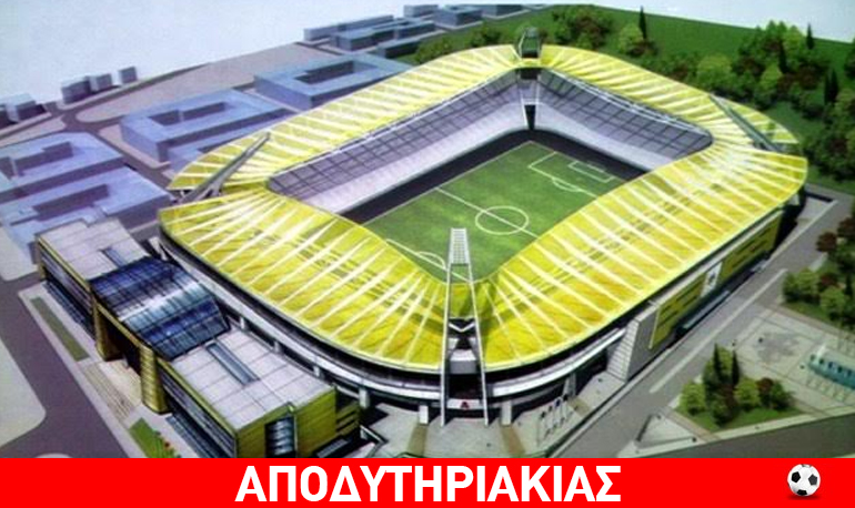 Φιλαδέλφεια, το ιερό χώμα της ΑΕΚ