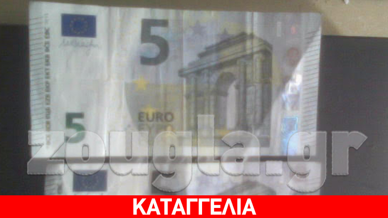 Πλαστά 5ευρα στην αγορά…
