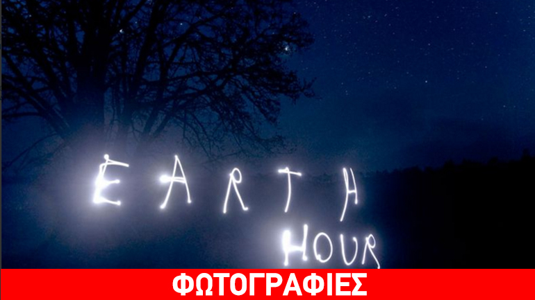 Η Ώρα της Γης ανά τον κόσμο