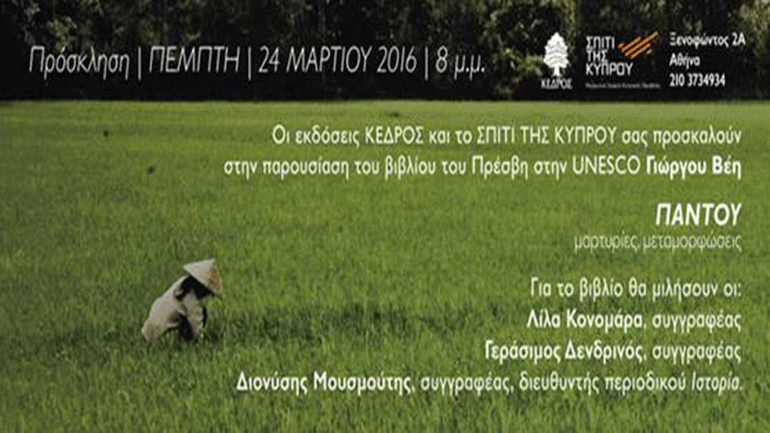 Παντού, μαρτυρίες, μεταμορφώσεις του Γιώργου Βέη