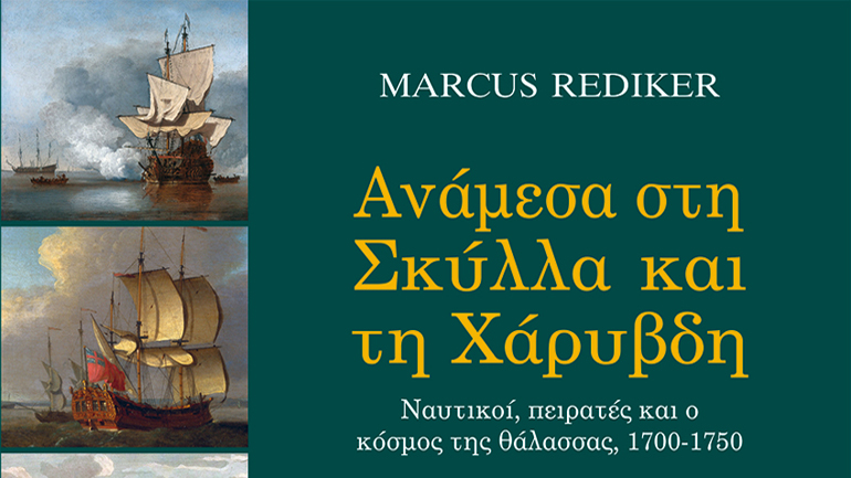 «Ανάμεσα στη Σκύλλα και τη Χάρυβδη», του Marcus Rediker