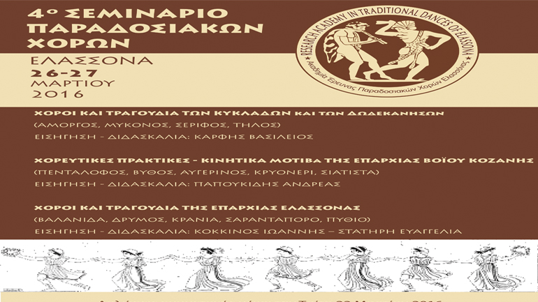 Τέταρτο σεμινάριο παραδοσιακών χορών από την ακαδημία έρευνας παραδοσιακών χορών Ελασσόνας