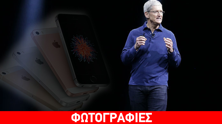 Apple: Αποκαλυπτήρια για το iPhone SE