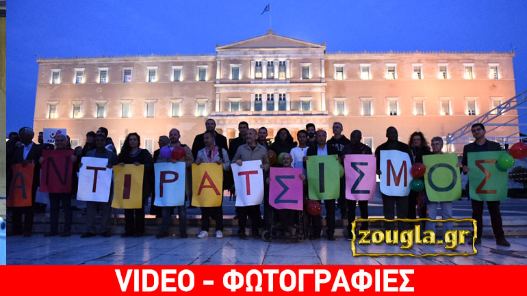 Αντιρατσιστική συγκέντρωση στο Σύνταγμα