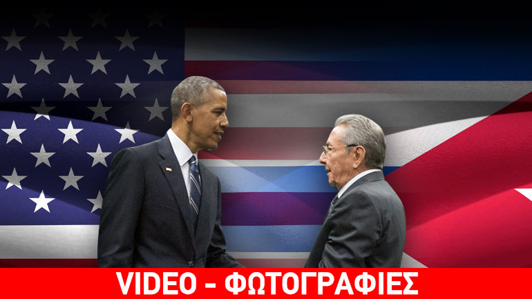 Ομπάμα-Κάστρο γράφουν ιστορία Ομπάμα-Κάστρο γράφουν ιστορία