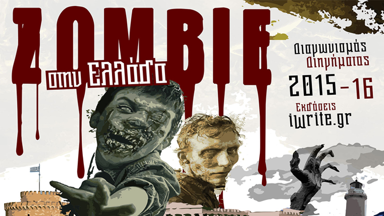Διαγωνισμός διηγήματος – Ζόμπι στην Ελλάδα