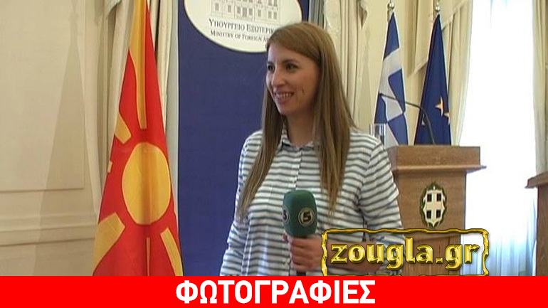 Ανταποκρίτρια σκοπιανών ΜΜΕ στο zougla.gr: «Αναμενόμενες οι αντιδράσεις για την ονομασία»