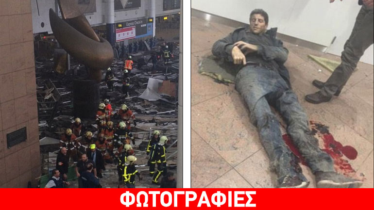 Τα χτυπήματα στις Βρυξέλλες σε εικόνες