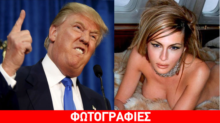 Χτύπημα «κάτω από τη μέση» για τον Ντόναλντ Τραμπ – Στη δημοσιότητα γυμνές φωτογραφίες της συζύγου του