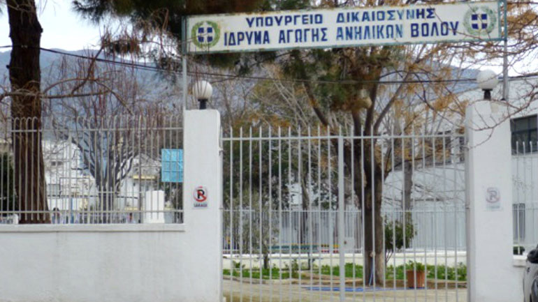 Βόλος: Βελτιώθηκαν οι συνθήκες στο Ίδρυμα Αγωγής Ανηλίκων Αρρένων