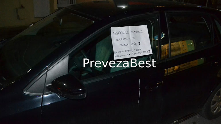 Πρέβεζα: Η Μογγολία, η παράνομη στάθμευση και τα… μνημόνια