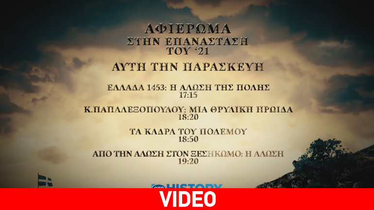 Αφιέρωμα στην επανάσταση του 1821 από το OTE HISTORY: παρακολουθήστε 7 ντοκιμαντέρ