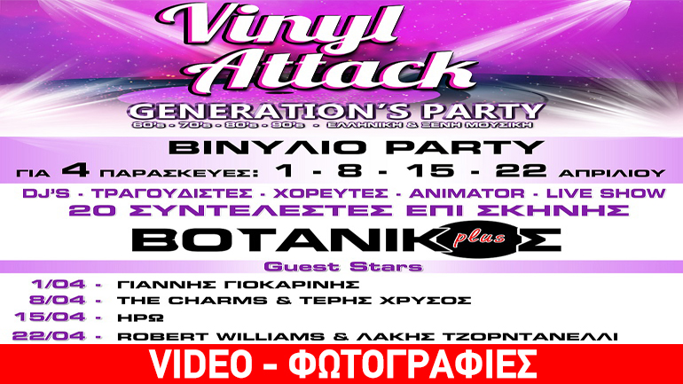 Vinyl Attack – Generation’s Party στον Βοτανικό
