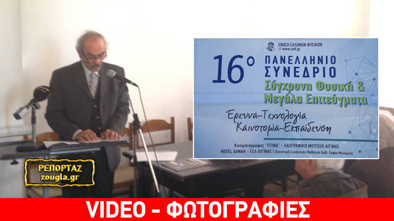 Ο Πέτρος Ζωγράφος παρουσιάζει την εφεύρεσή του στο Διεθνές Συνέδριο της Ένωσης Ελλήνων Φυσικών