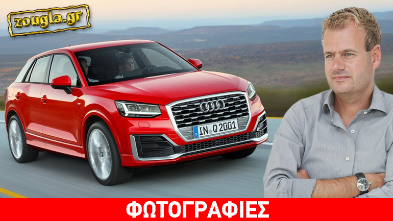 Το νέο Audi Q2 το έχει σχεδιάσει ο Έλληνας Gary Telaak