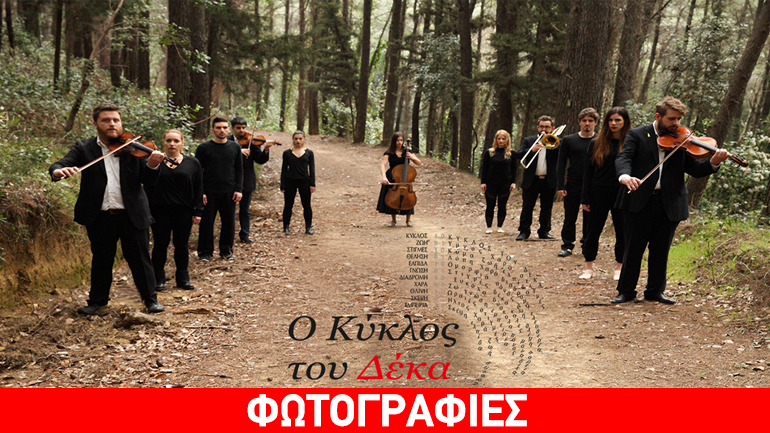 «Ο Κύκλος του Δέκα» στο Ίδρυμα Μιχάλης Κακογιάννης