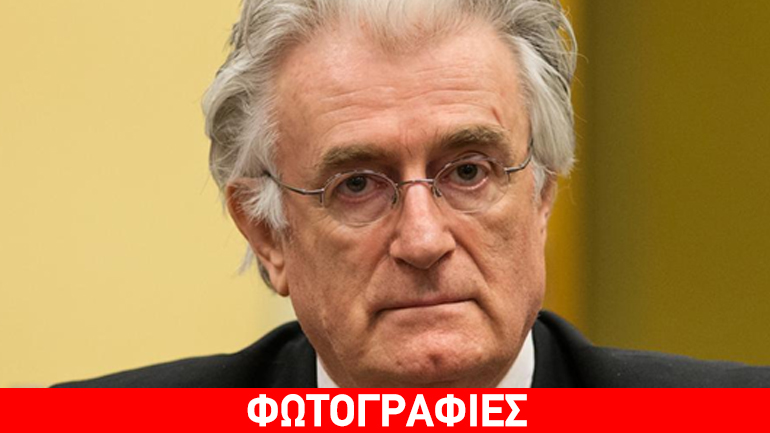 Σήμερα η απόφαση για τον Κάρατζιτς Σήμερα η απόφαση για τον Κάρατζιτς