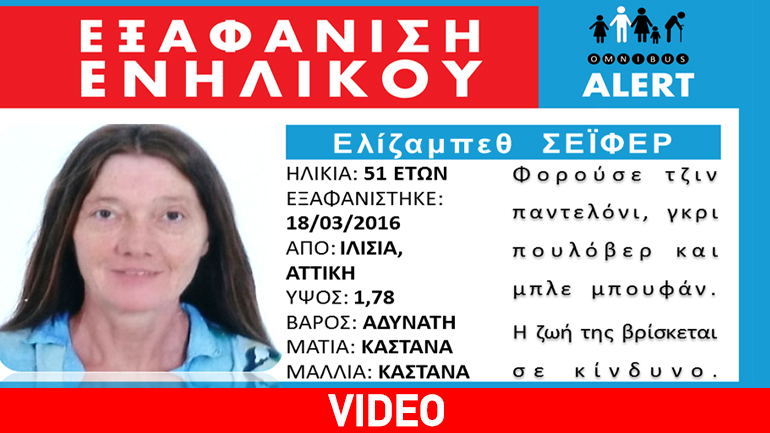 Οmnibus Αlert για την αγνοούμενη σολίστ