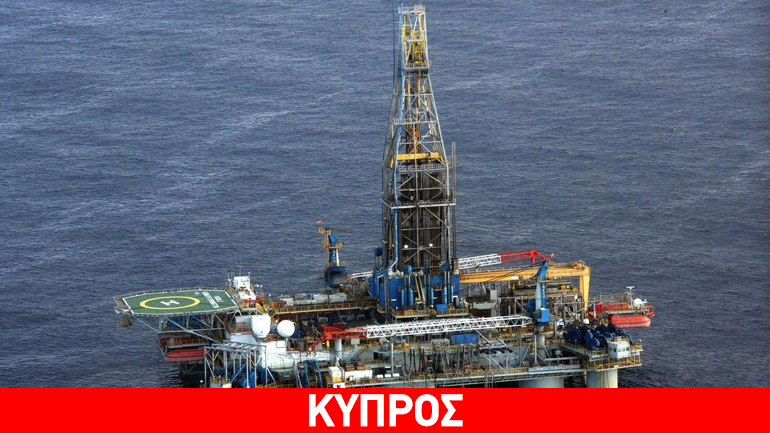 Κυπριακή ΑΟΖ: Ανακοινώθηκε και επίσημα νέος γύρος αδειοδοτήσεων