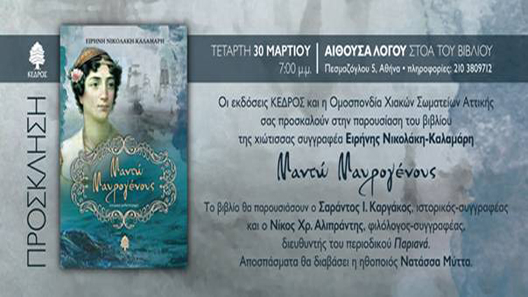 «Μαντώ Μαυρογένους» της Ειρήνης Νικολάκη-Καλαμάρη