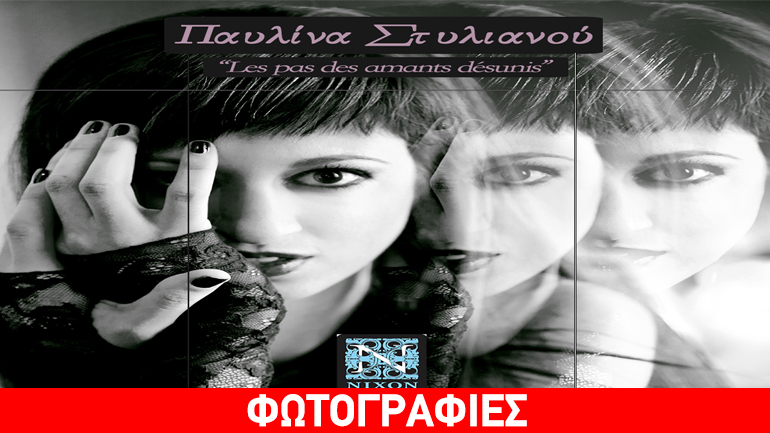 «Les pas des amants désunis» στη σκηνή του Νixon