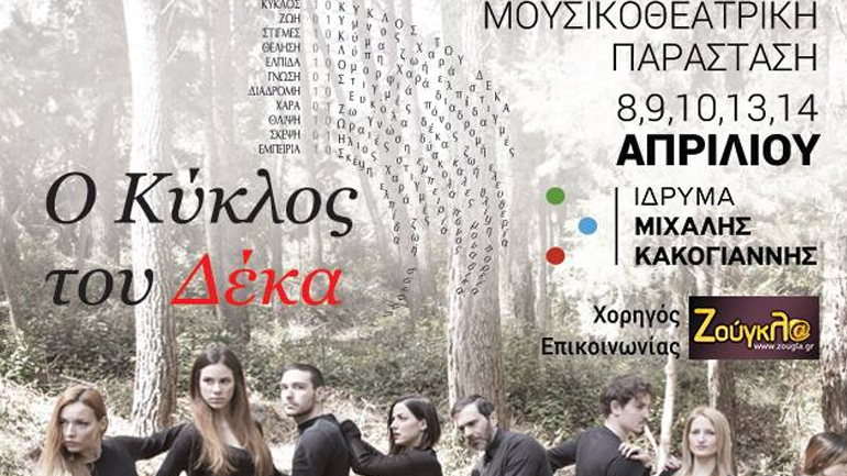 Ο Κύκλος του Δέκα