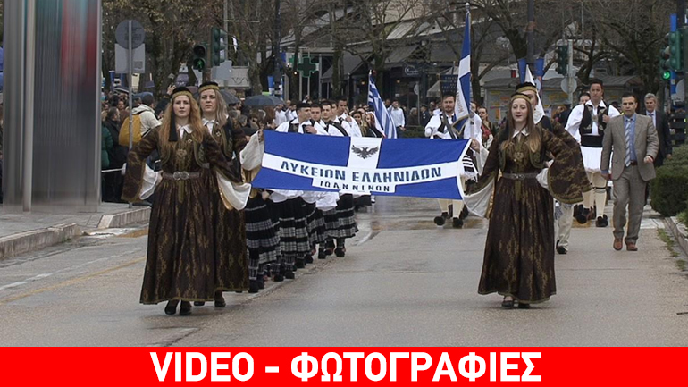 Υπό βροχή η παρέλαση στα Ιωάννινα
