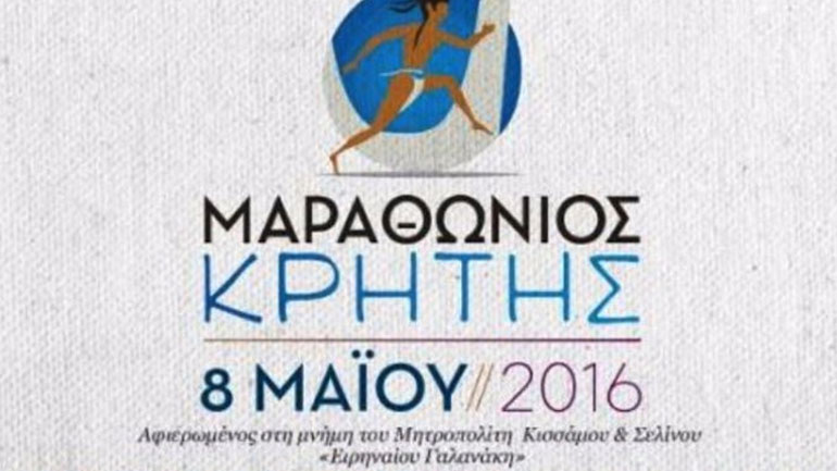 Στίβος: Έγινε η παρουσίαση του Μαραθωνίου Κρήτης