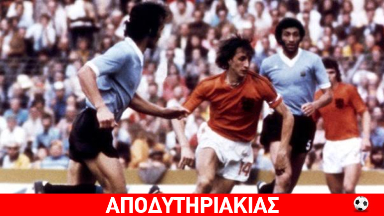 Με τον Γιόχαν Κρόυφ γύρισε σελίδα το ποδόσφαιρο