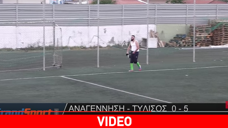 Ο τερματοφύλακας πέταξε τα γάντια και έφυγε!