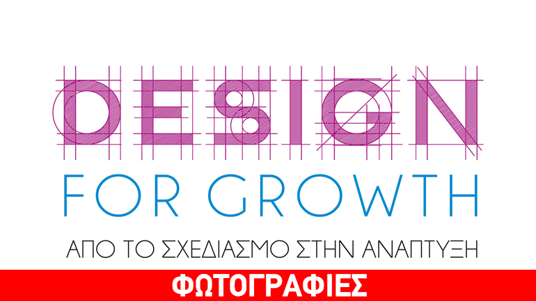 Ημερίδα «Design for Growth» -Από το σχεδιασμό στην ανάπτυξη