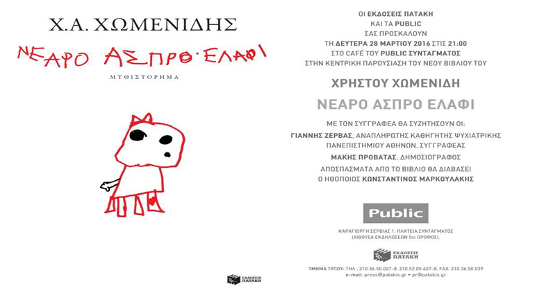 Εκδηλώσεις των Public σε Αθήνα και Θεσσαλονίκη