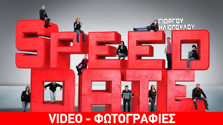 «Speed Date» στο θέατρο Τζένη Καρέζη