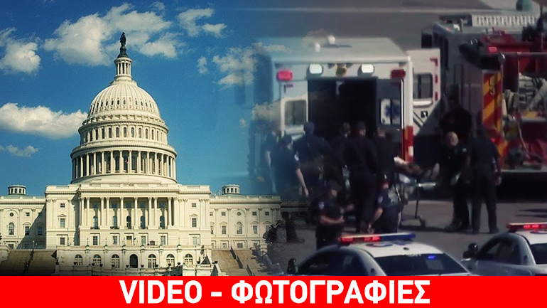 Πυροβολισμοί στο Καπιτώλιο – Συνελήφθη ένας ένοπλος
