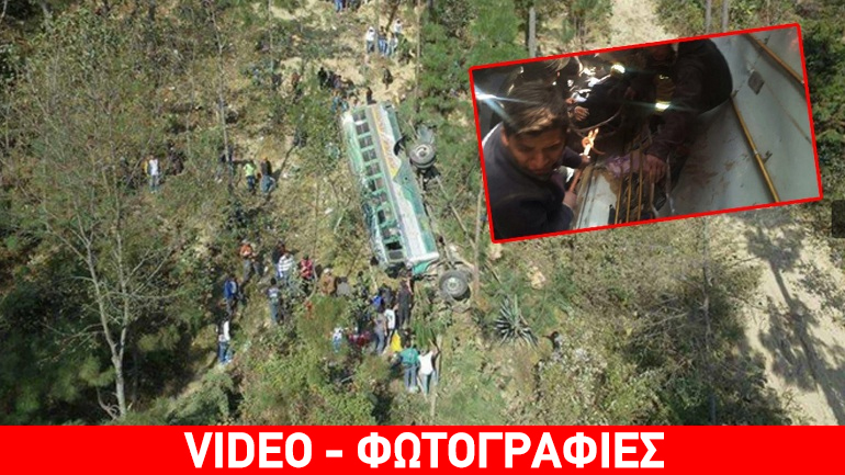 «Βουτιά» θανάτου για επιβάτες λεωφορείου στη Γουατεμάλα