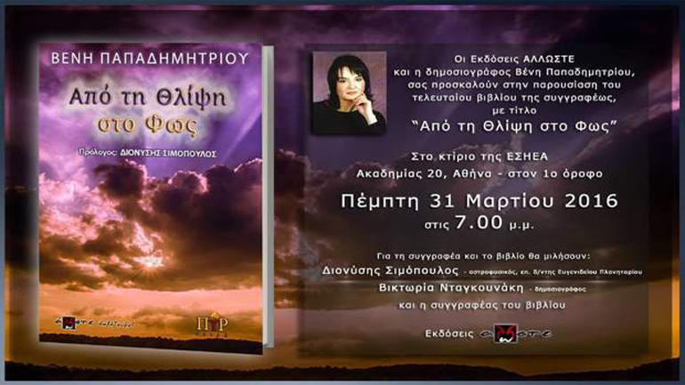 «Από τη Θλίψη στο Φως» της Βένης Παπαδημητρίου στην αίθουσα της ΕΣΗΕΑ