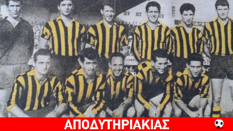 Θυμάσαι, ρε, το γκολ που σου έβαλα;…