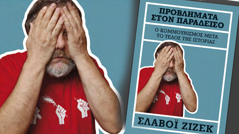 Προβλήματα στον Παράδεισο: Ο κομμουνισμός μετά το τέλος της Ιστορίας