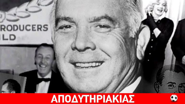 Ο Έλληνας βοσκός που έγινε βασιλιάς στο Χόλυγουντ!