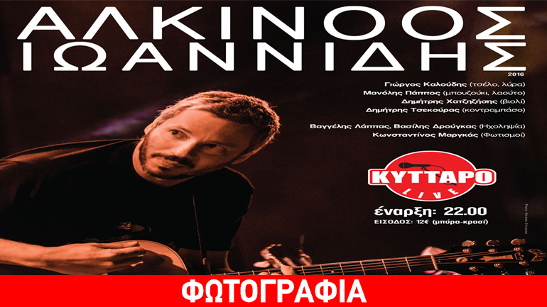 Ο Αλκίνοος Ιωαννίδης για πρώτη φορα στο Κύτταρο