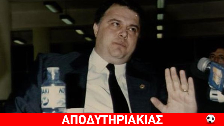 Ξεχάσαμε κιόλας το περιβόητο ”Σκάνδαλο Κοσκωτά”…