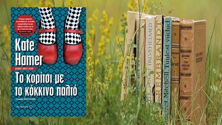 To κορίτσι με το κόκκινο παλτό