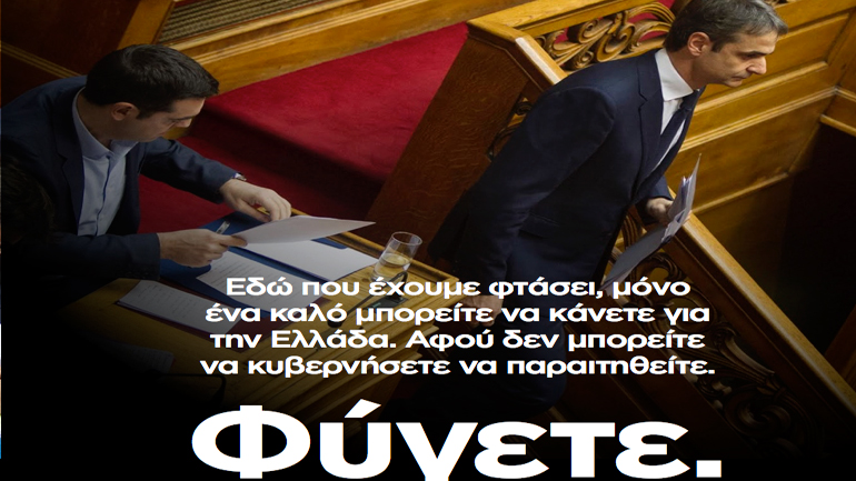 «Φύγετε»… «Φύγετε»…