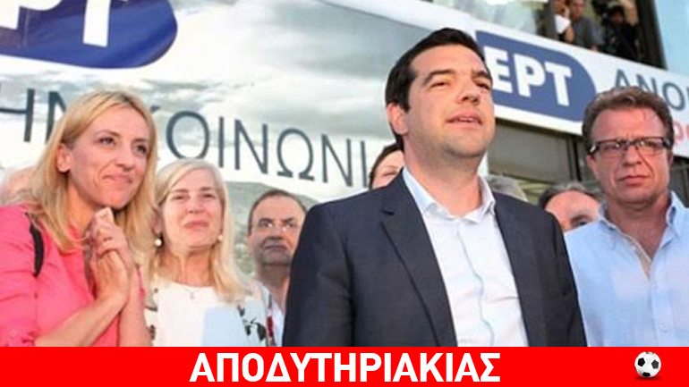 Το ξεβράκωμα του Σύριζα με την ΕΡΤ