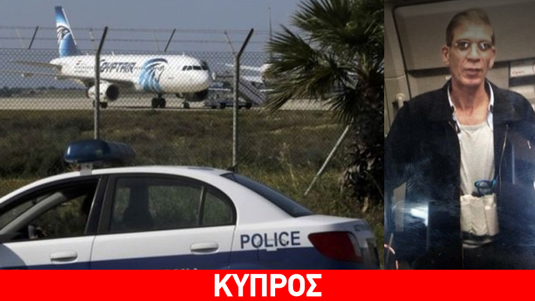 Κασουλίδης: Καλύμματα φορητών τηλεφώνων τα «εκρηκτικά» του αεροπειρατή