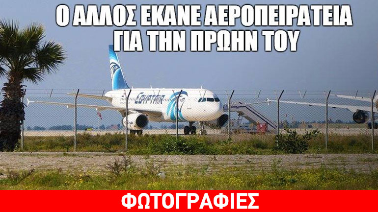 Τα social media τρολάρουν τον καψούρη αεροπειρατή