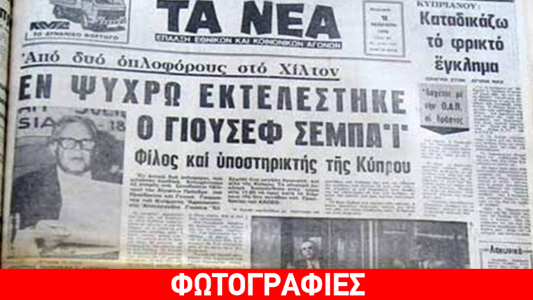 Μνήμες από την πολύνεκρη αεροπειρατεία στη Λάρνακα το 1978 Μνήμες από την πολύνεκρη αεροπειρατεία στη Λάρνακα το 1978