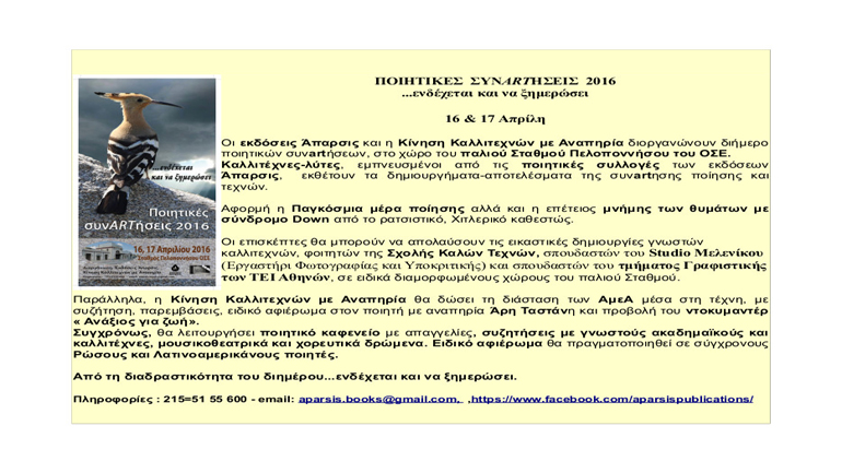 «Ποιητικές ΣυνARTήσεις 2016: Διήμερο δράσεων από την Κίνηση Καλλιτεχνών με Αναπηρία