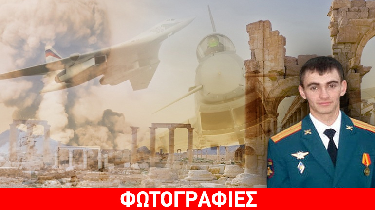 Ο Ρώσος “Ράμπο” της Παλμύρας Ο Ρώσος “Ράμπο” της Παλμύρας